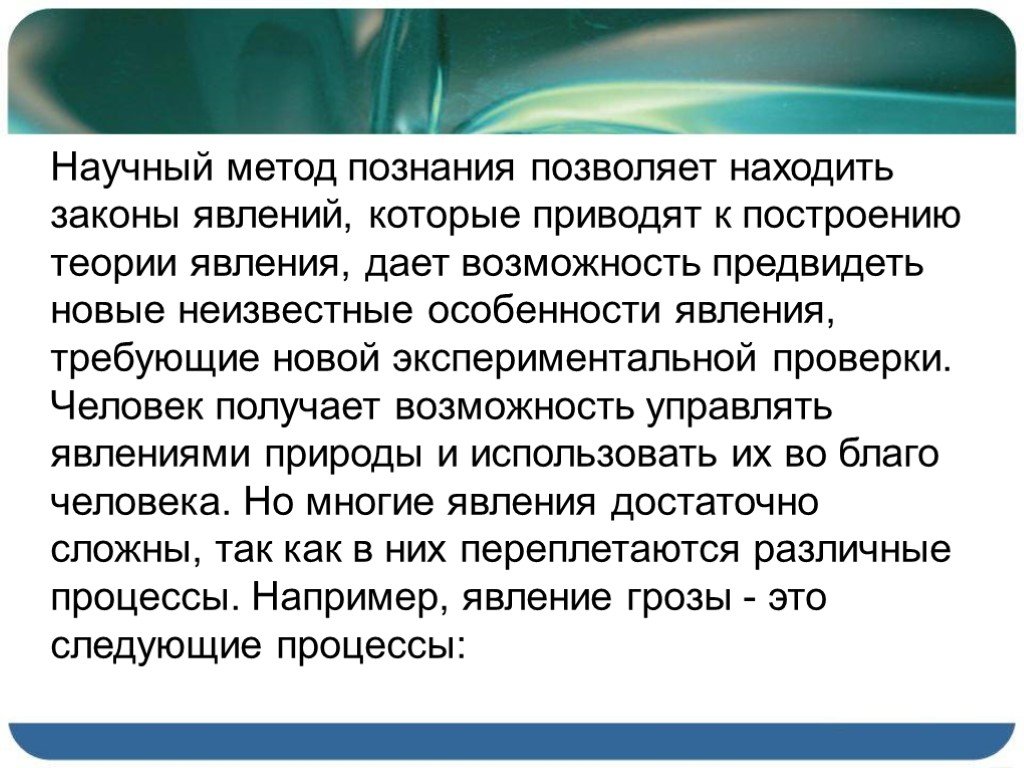 Явления и законы природы. Теория явления это в физике. Физические явления теории. Научные методы в области природных явлений. Познание явлений природы пример.