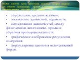 Особое значение имеют физические величины, которые вводятся для описания происходящих явлений и позволяют пользоваться математическими методами и операциями: • определение средних величин; • составление уравнений, неравенств; • исследование зависимостей между физическими величинами, прямая и обратна