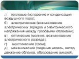 а) тепловые (испарение и конденсация воздушного пара); б) электрические (возникновение электрических зарядов и электрического напряжения между грозовыми облаками); в) оптические (молния, возникновение электрического разряда); г) акустические (гром); д) механические (падение капель, ветер, движение о