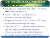 Основные этапы познания « первоначала вещей». 50г. До н.э. Лукреций Кар: мир – это атомы, движущиеся в пустоте XVIII - XIX вв. – сформирована механическая картина мира. Вторая половина XIX в. - начало XX в.вв. – электромагнитная картина мира Середина XX в. - современная физическая картина мира, вклю