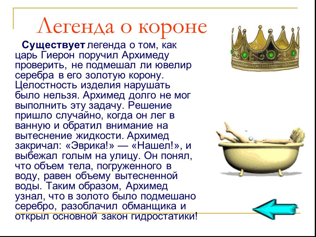Задача архимеда из чистого ли золота изготовлена. Легенда об Архимеде про корону. Архимед и корона Гиерона. Легенда про Архимеда про золотую корону. Опыт Архимеда с короной Гиерона.