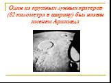 Один из крупных лунных кратеров (82 километра в ширину) был назван именем Архимеда