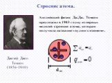 Английский физик Дж.Дж. Томсон предложил в 1903 г одну из первых моделей строения атома, которая получила название «пудинг с изюмом». Джозеф Джон Томсон (1856-1940)