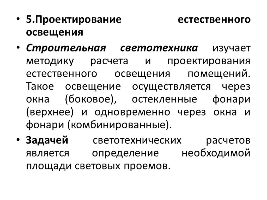 Методы расчета освещения. Методы расчета естественного освещения. Проектирование естественного освещения.