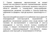 2. Самая надежная звукоизоляция не может полностью воспрепятство­вать проникновению шумов в помещение. Борьба с уличными шумами относится к области режима и планировки микрорайонов: надлежащее решение застройки и благоустройства, удаление за пределы города шумных производств и т. д. Звукоизоляцией н