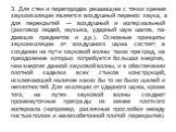 3. Для стен и перегородок решающим с точки зрения звукоизоляции является воздушный перенос звука, а для перекрытий — воздушный и материальный (разговор людей, музыка, ударный шум шагов, па­дающих предметов и др.). Основные принципы звукоизоляции от воз­душного шума состоят в создании на пути звуково