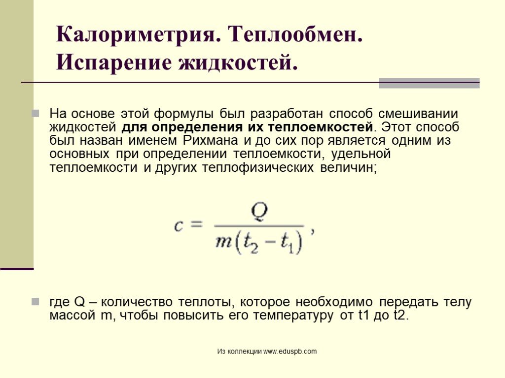 Количество теплообмена. Формула Рихмана температура смеси. Формула теплообмена. Теплообмен физика формулы. Формула испаряемости жидкости.