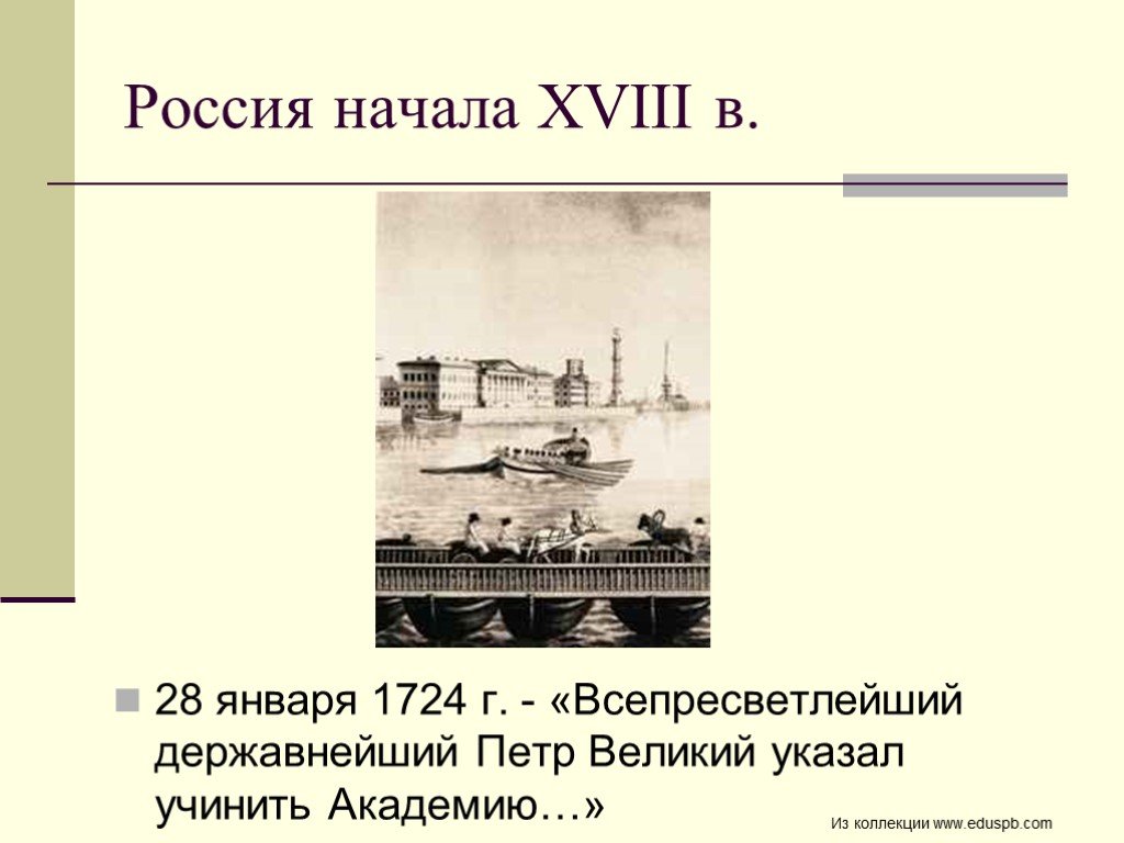 Великий указанный. 1711 Г событие. 22 Января 1724. 28 Января 1724 событие. Указу Петра от 21 января 1724 г..