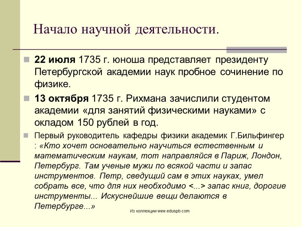 Пробное сочинение. Эссе по физике. Начало научной деятельности Георг Вильгельм Рихман.