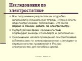 Исследования по электростатике. Все полученные результаты он подробно записывал в специальную тетрадь «Новые опыты над электрическими явлениями». Это была первая в России работа по электричеству. Петербургский физик своими опытами подтвердил выводы У.Гильберта и дополнил их. Со временем начала прове