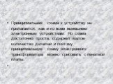 Принципиальная схема к устройству не прилагается, как и ко всем нынешним электронным устройствам. Но схема достаточно проста, содержит малое количество деталей и поэтому принципиальную схему электронного трансформатора можно срисовать с печатной платы.