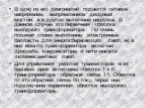 В одну из его диагоналей подается сетевое напряжение, выпрямленное диодным мостом, а в другую включена нагрузка. В данном случае это первичная обмотка выходного трансформатора. По очень похожей схеме выполнены электронные балласты для энергосберегающих ламп, но в них вместо трансформатора включен др