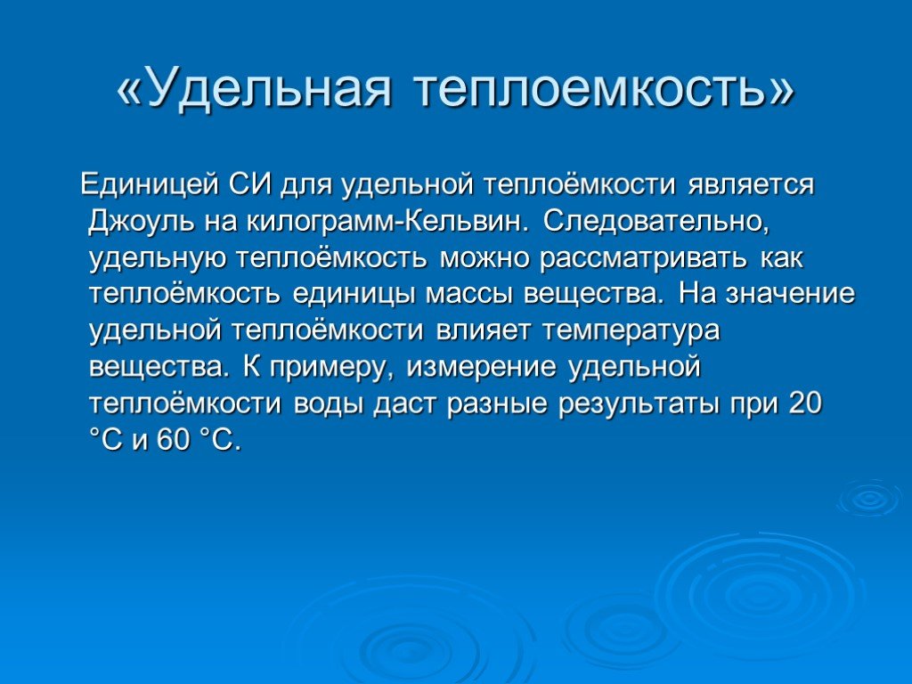 Что значит удельная. Единица Удельной теплоемкости. Единица Удельной теплоты. Удельная теплоемкость физическая величина. Теплоемкость воды в Кельвинах.