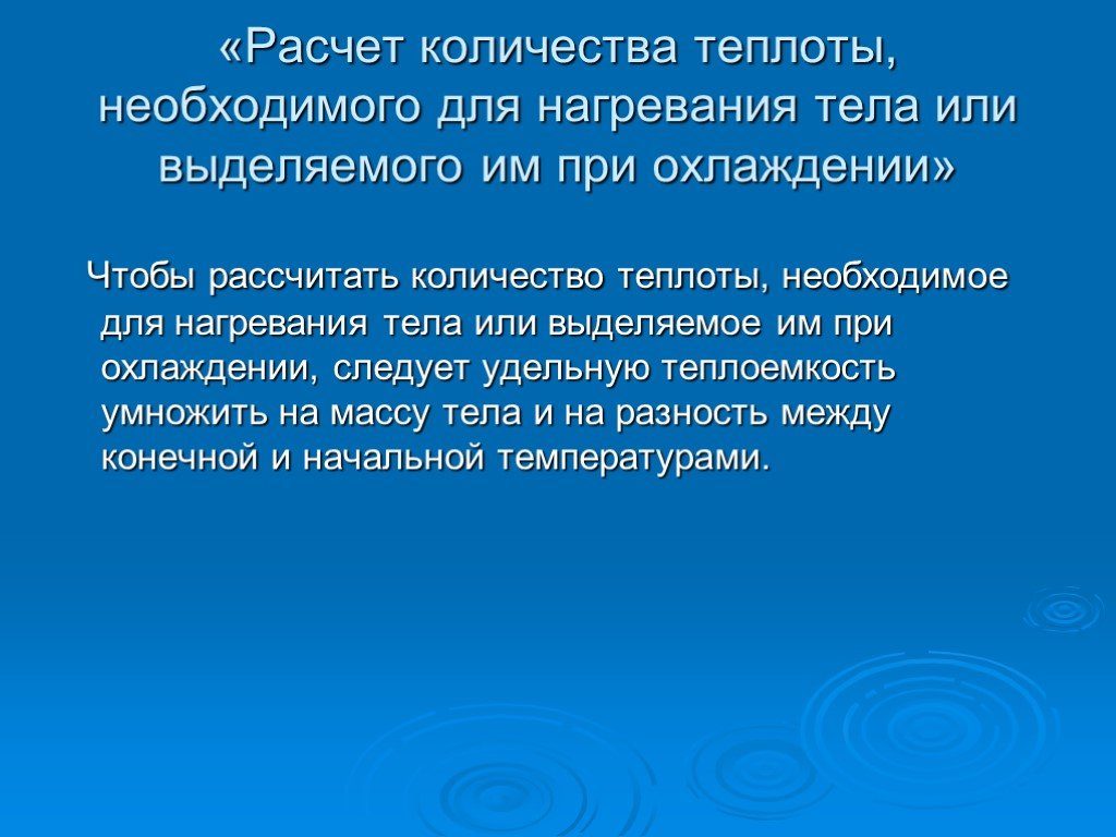 Количество теплоты отданное при охлаждении. Расчет количества теплоты необходимого для нагревания. Расчет количества теплоты необходимого для нагревания тела. Расчет количества теплоты необходимого для нагрева тела. Кол во теплоты необходимое для нагревания тела.