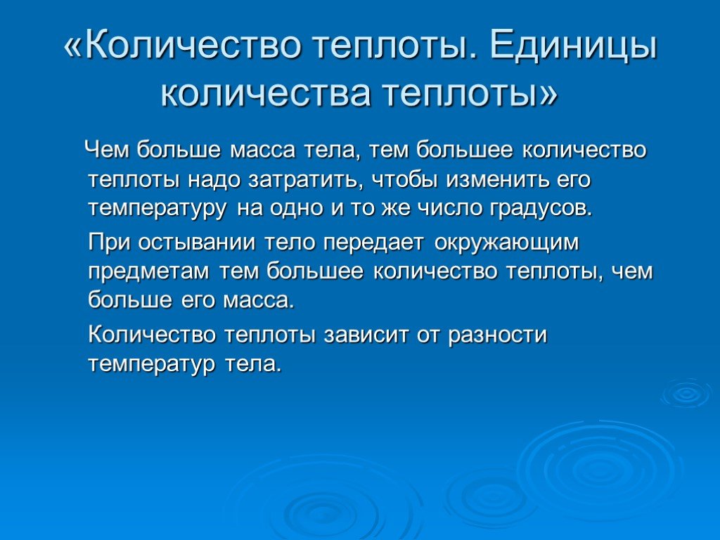 Наибольшее количество тепла. Чем больше масса тела тем большее количество теплоты. Чем больше массы тем больше количество теплоты надо затратить. Количество теплоты ... Массе тела. Затраченная теплота.