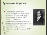Гульельмо Маркони. Гульельмо Маркони (итал.Guglielmo Marchese Marconi; 25 апреля 1874, Болонья — 20 июля 1937, Рим) — маркиз, итальянский радиотехник и предприниматель, один из изобретателей радио; лауреат Нобелевской премии по физике за 1909 год