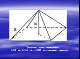 Пользуясь этими параметрами: в=9.3 см, б=14.6 см, а=13.89 см я построил пирамиду.