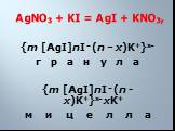 AgNO3 + KI = AgI + KNO3, {m [AgI]nI־ (n – x)K+}x־ г р а н у л а {m [AgI]nI־ (n - x)K+}x־xK+ м и ц е л л а