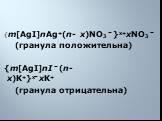 {m[AgI]nAg+(n- x)NO3 ־}x+xNO3־ (гранула положительна) {m[AgI]nI ־(n- x)K+}x־xK+ (гранула отрицательна)