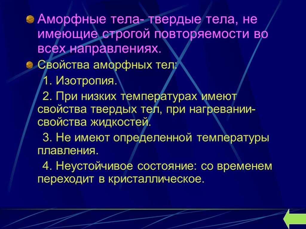 Свойства твердых тел аморфные