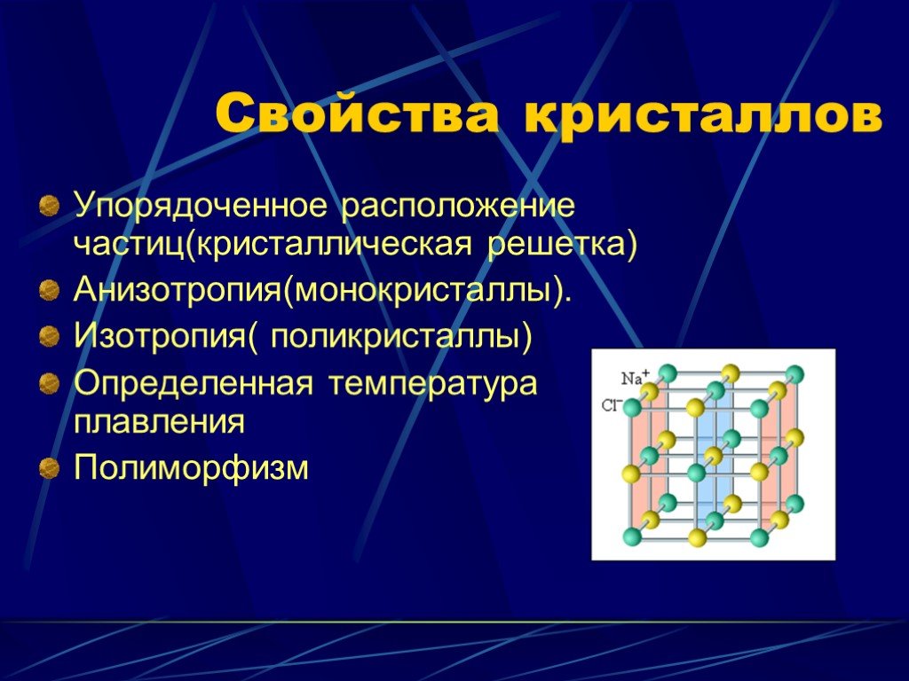 Свойства кристаллов. Основные свойства кристаллов. Анизотропия монокристаллов. Кристаллическая решетка анизотропия кристаллов.