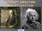 Альберт Эйнштейн Albert Einstein