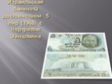 Израильская банкнота достоинством 5 лир (1968) с портретом Эйнштейна