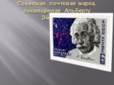Советская почтовая марка, посвящённая Альберту Эйнштейну