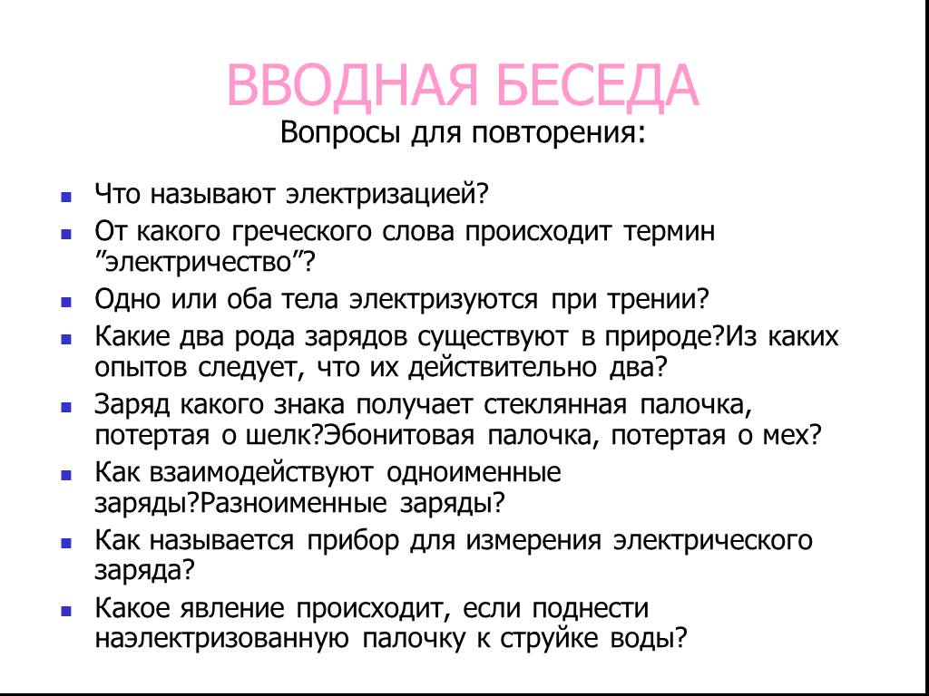 Вводная беседа по тему урока. От какого греческого слова происходит термин электричество. Вводная беседа о растениях. Электризуются оба тела.