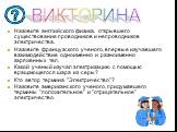 Назовите английского физика, открывшего существование проводников и непроводников электричества. Назовите французского ученого, впервые изучавшего взаимодействие одноименно и разноименно заряженных тел. Какой ученый изучал электризацию с помощью вращающегося шара из серы? Кто автор термина ”Электрич