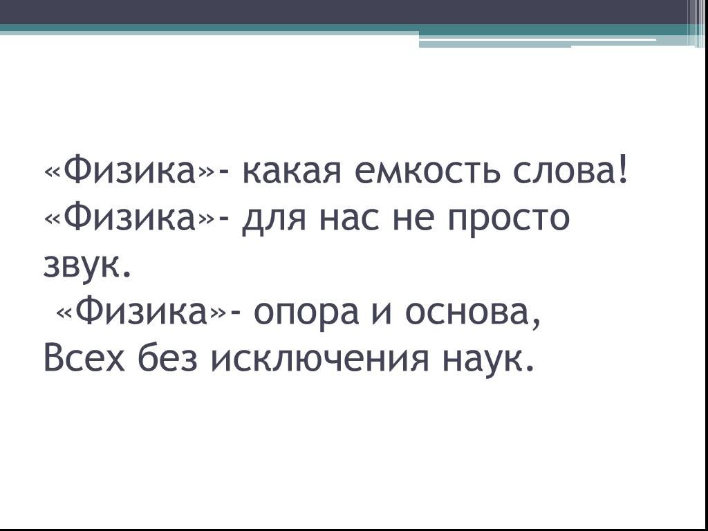 Слова физиков. Физика слово. Физика какая емкость слова. Физика опора и основа всех без исключения наук. Физика основа и опора.