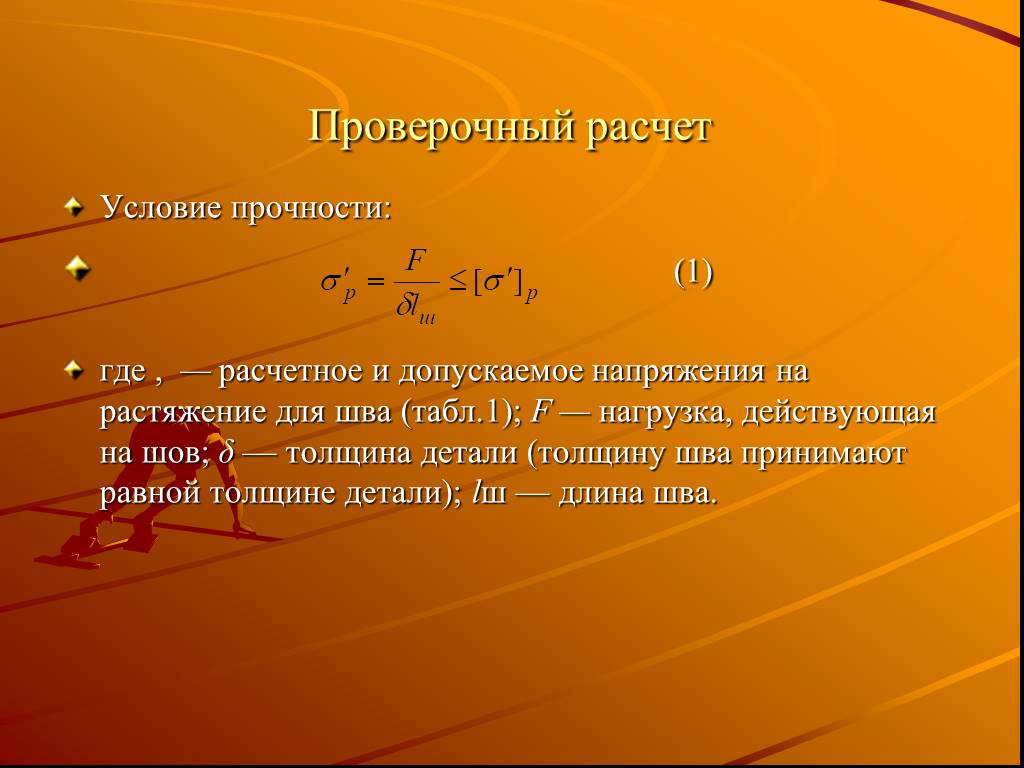 Проверочный расчет. Рассчитаем условия. Контрольный расчет. Цель проверочного расчета.