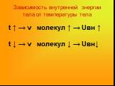 t ↑ → v молекул ↑ → Uвн ↑. Зависимость внутренней энергии тела от температуры тела. t ↓ → v молекул ↓ → Uвн↓