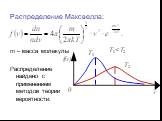 Распределение Максвелла: m – масса молекулы Распределение найдено с применением методов теории вероятности.