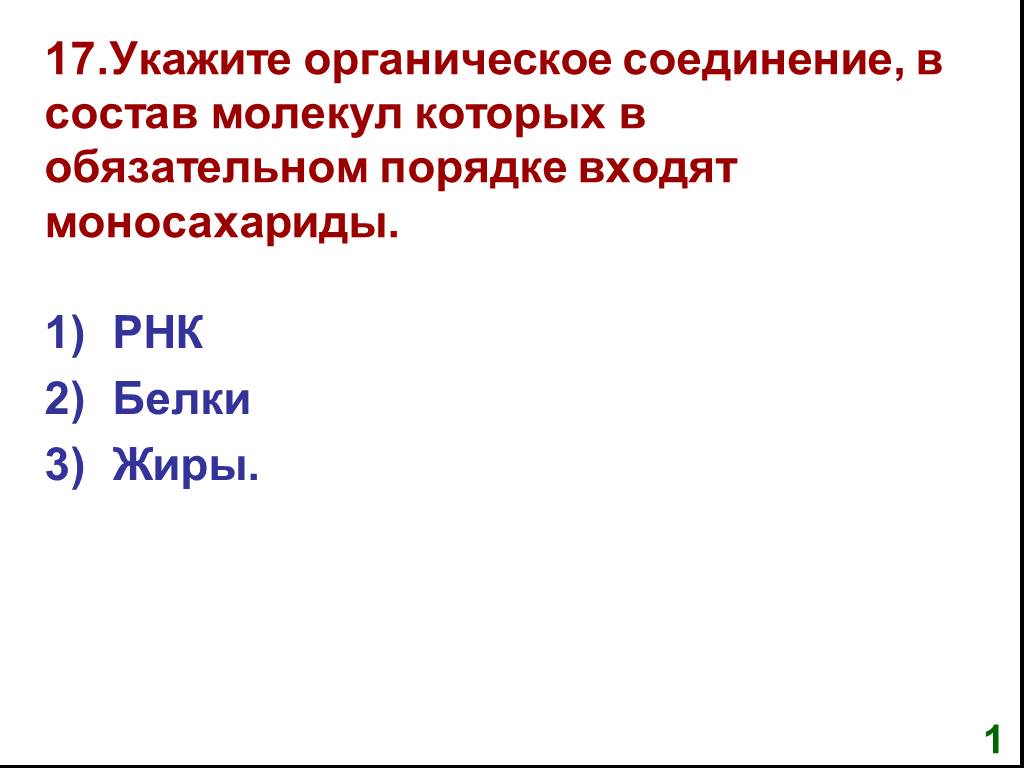 Укажите органическое. В состав органических соединений обязательно входит. См и эм,Химич состав,и молекулярная организация. Вопрос №1. укажите органическое вещество..