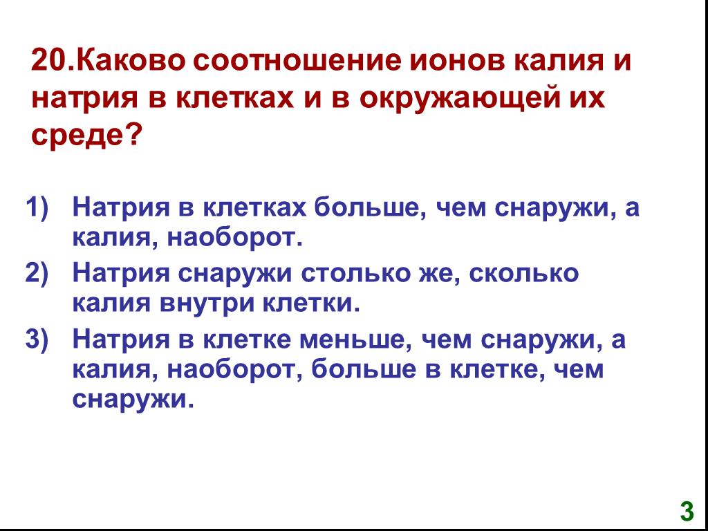 Каково соотношение. Соотношение натрия и калия в клетке. Соотношение ионов калия и натрия в клетке. Натрий и калий в клетке и вне клетки. Соотношение ионов калия и натрия.