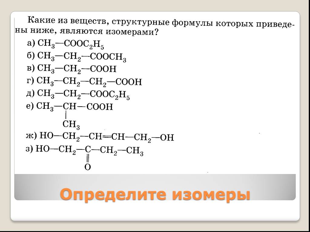 Изомерами являются вещества формулы которых. Какие вещества являются структурными изомерами. Какие из веществ формулы которых. Изомерами называются вещества.