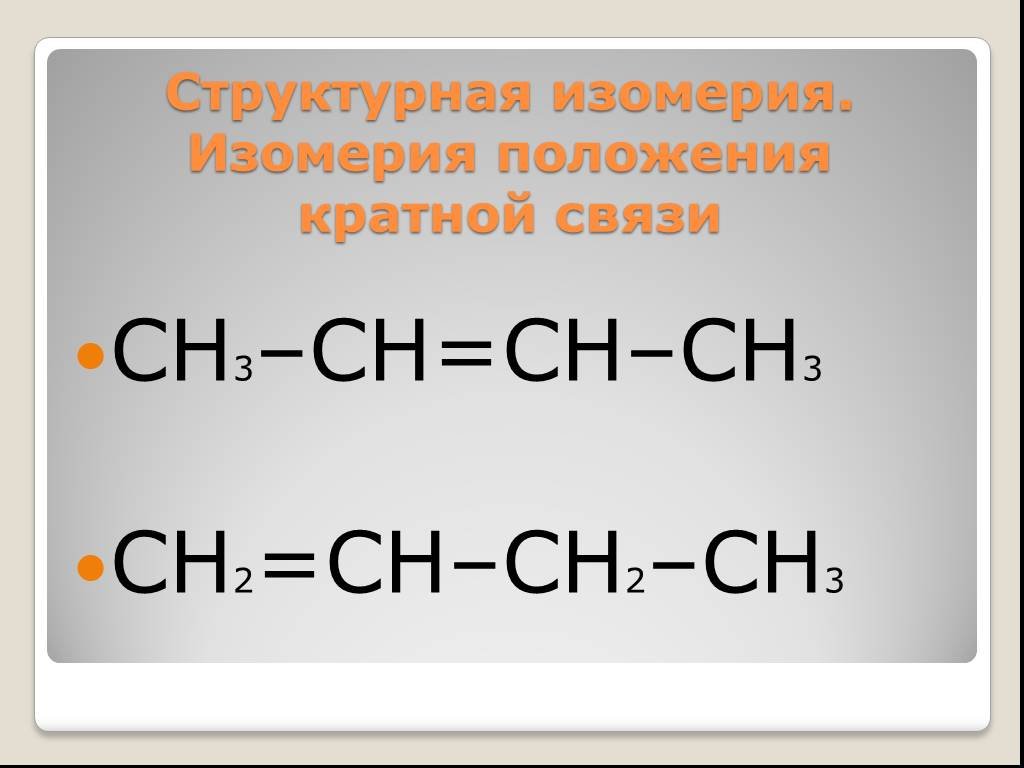 Положение кратной связи. Изомерия положения кратной связи. Изомеры положения кратной связи. Структурная изомерия положения кратной связи. Мзомери полодения кратноц связи.