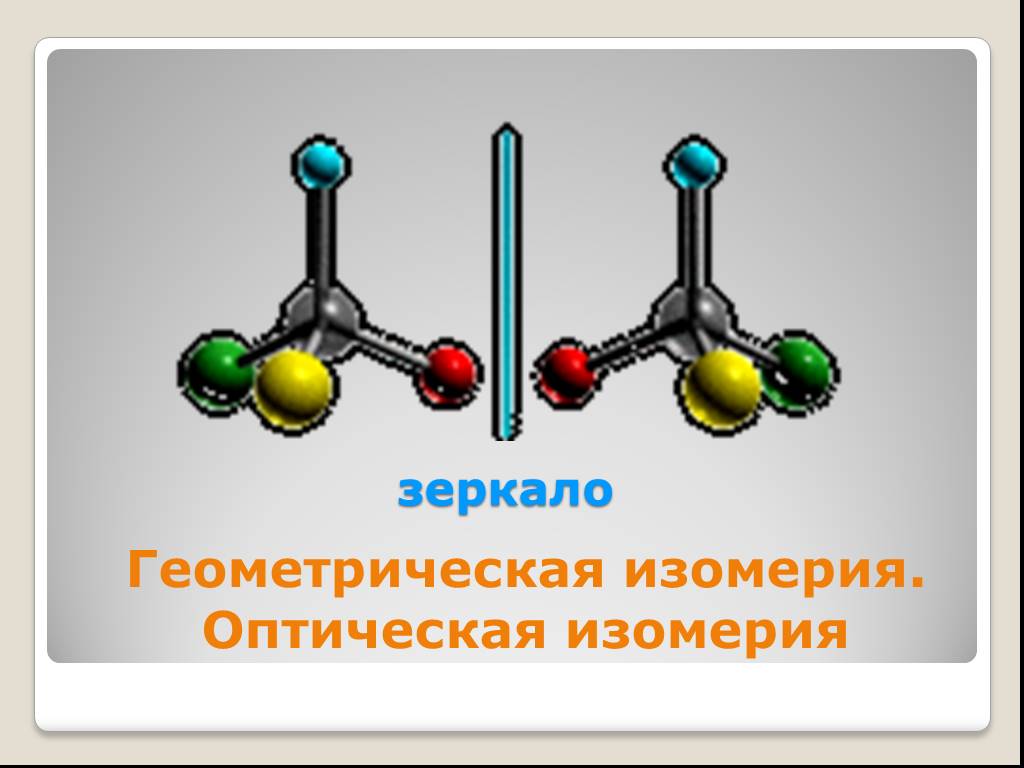 D изомерия. Оптическая изомерия. Оптическая зеркальная изомерия. Зеркальные и оптические изомеры. Геометрическая и оптическая изометрия.