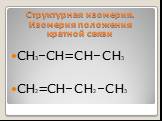 Структурная изомерия. Изомерия положения кратной связи. СН3–СН=СН–СН3 СН2=СН–СН2–СН3