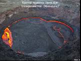 Кратер вулкана Эрта Але (северо-восток Эфиопии)