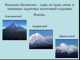 Вулканы Камчатки - одно из чудес света и визитная карточка восточной окраины России. Ключевской Корякский Кроноцкий