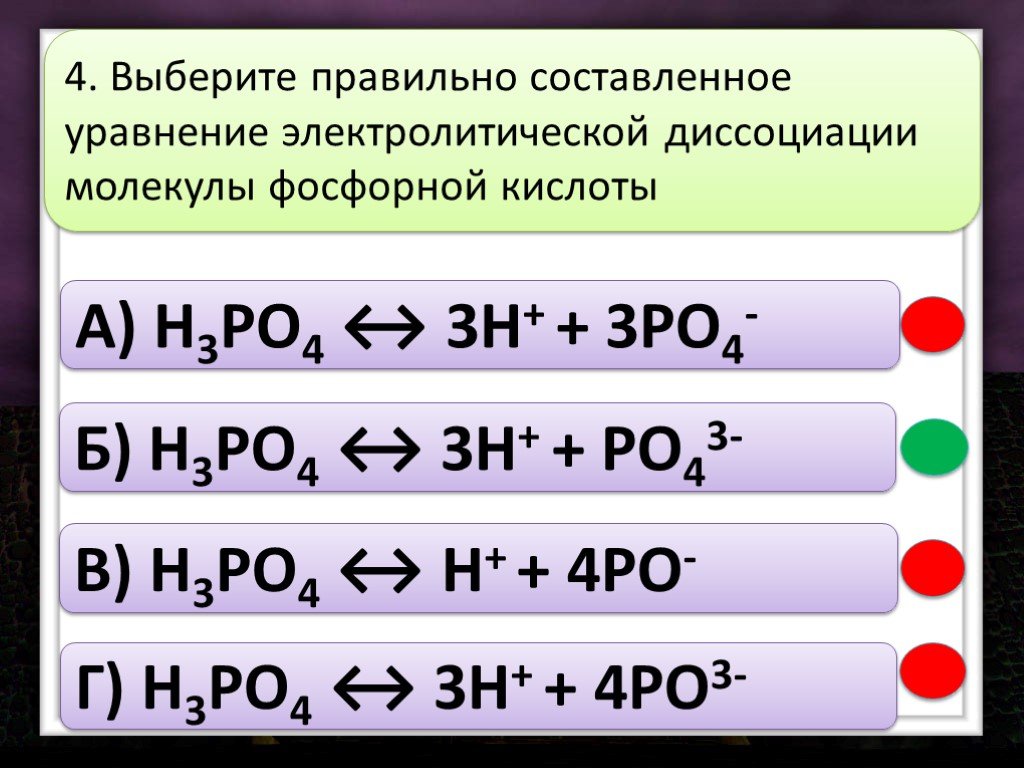 Диссоциация zn. Уравнения электролитической диссоциации. Уравнение диссоциации фосфорной кислоты. Диссоциация фосфорной кислоты. Уравнения электролитической диссоциации кислот.