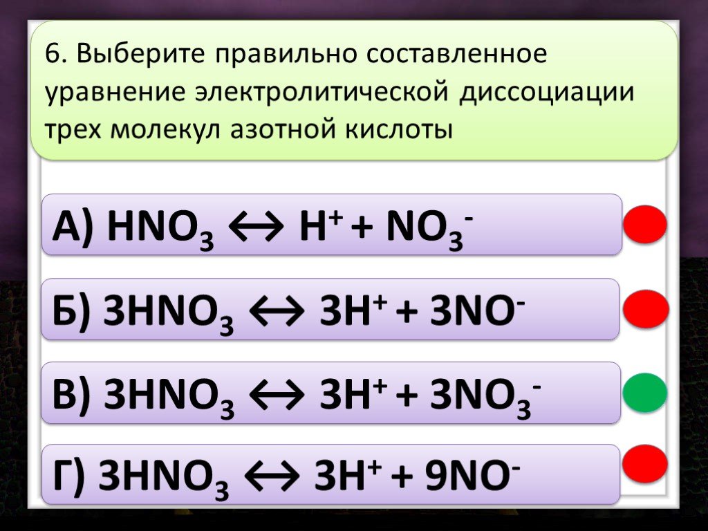 Уравнения электролитической диссоциации следующих веществ. Уравнение диссоциации hno3. Уравнение диссоциации соединения hno3. Электролитическая диссоциация hno3. Уравнение электрической диссоциации hno3.