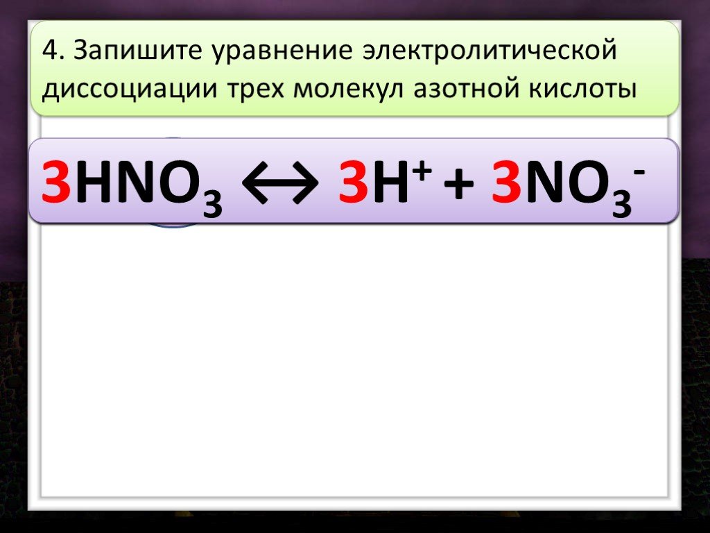 Напишите уравнения диссоциации следующих веществ hno3. Уравнение электрической диссоциации азотной кислоты.