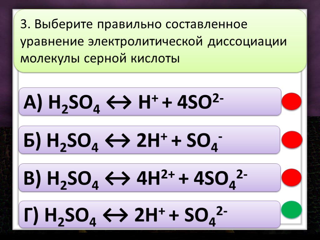 Составьте уравнения диссоциации веществ. Уравнения диссоциации веществ- электролитов h2so4.