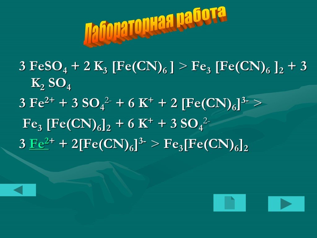 Fe2so43 hi. Fe+k3[Fe CN 6. Feso4 k3 Fe CN 6. Fe3(Fe(CN)6)3. Fe2(so4)3 + k3(Fe(CN)6).