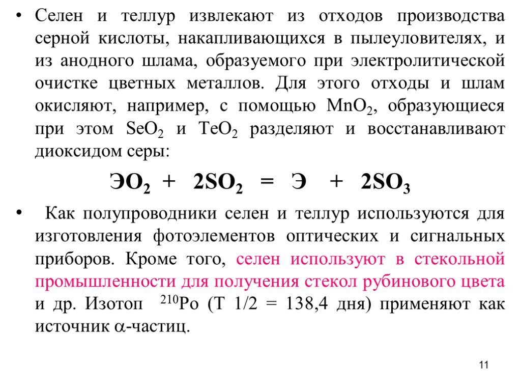 Селен презентация по химии