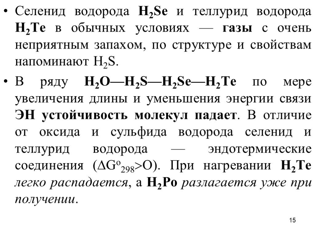 Почему h 2. H2o h2s h2se h2te. H2se характеристика связи. Теллурид водорода. Длины связей в молекулах h2s h2se.