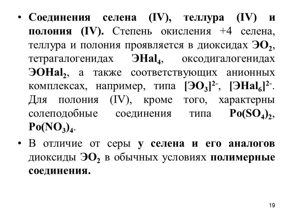 Степень окисления 4. Селен соединения. Соединения Селена +4. Гидратная соединения Селена. Соединения Теллура и Селена.